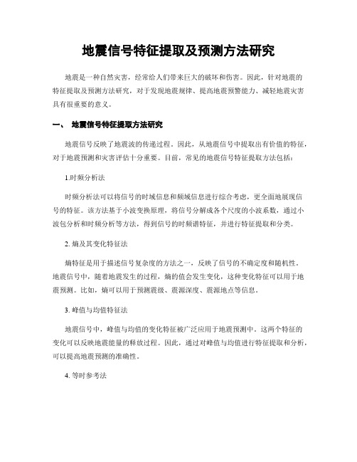 地震信号特征提取及预测方法研究