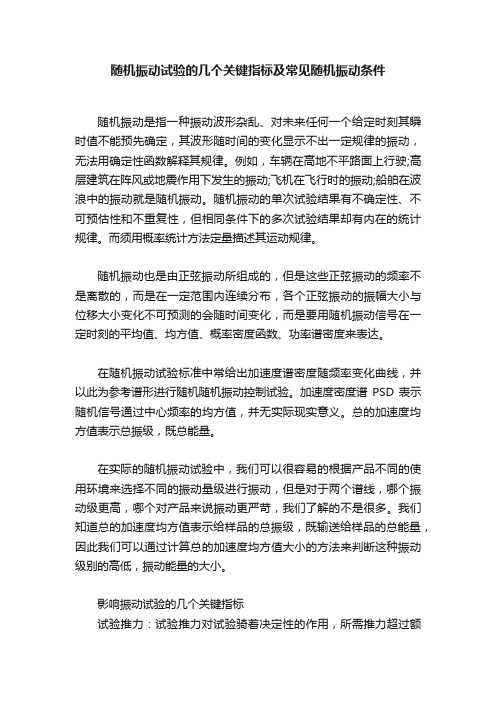 随机振动试验的几个关键指标及常见随机振动条件