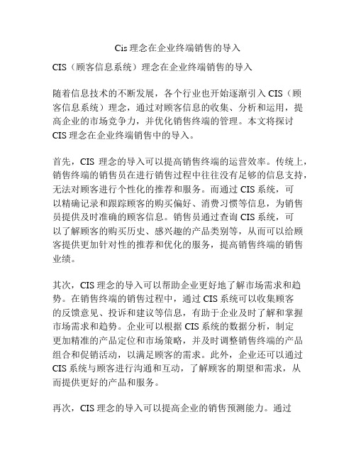 Cis理念在企业终端销售的导入