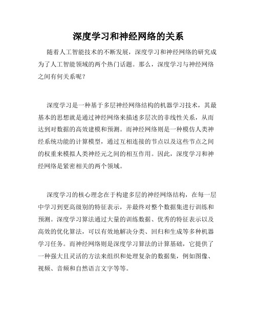 深度学习和神经网络的关系