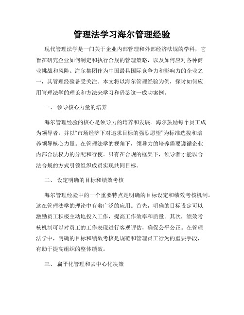 管理法学习海尔管理经验