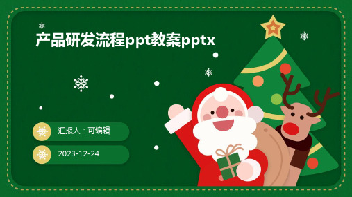 产品研发流程PPT教案pptx