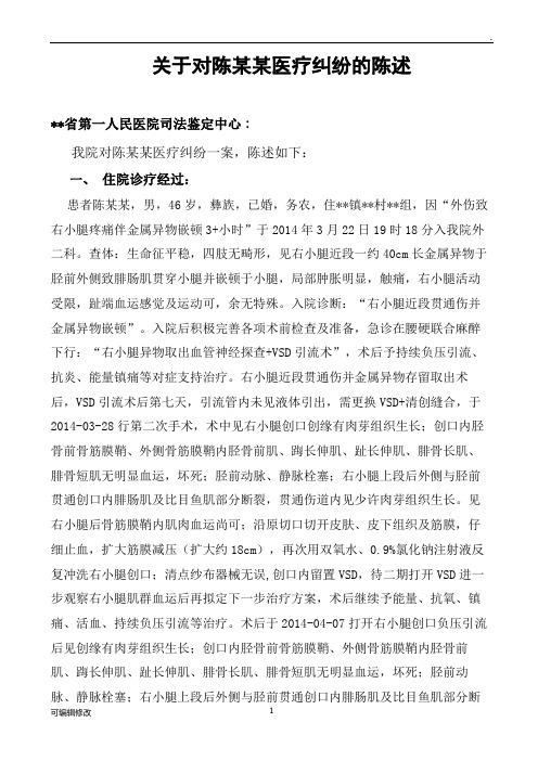 关于对陈某某医疗纠纷的陈述