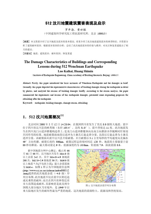 512汶川地震建筑震害表现及启示