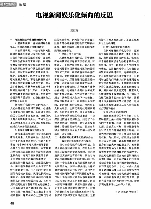 电视新闻娱乐化倾向的反思