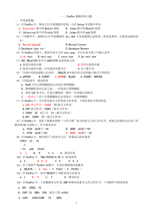 FoxPro数据库练习题