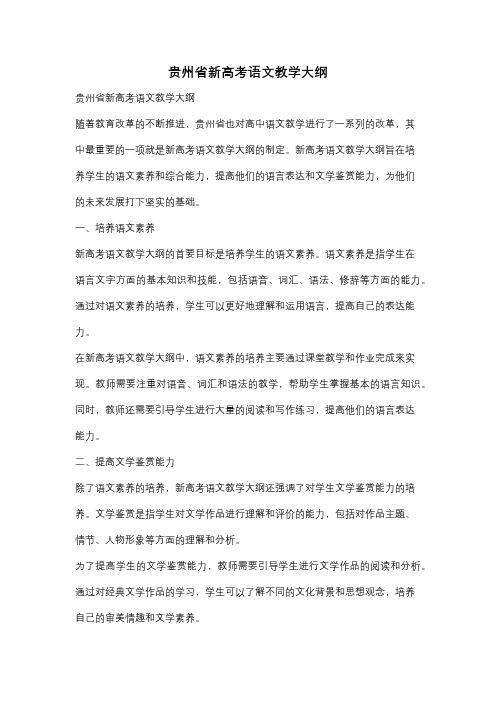 贵州省新高考语文教学大纲