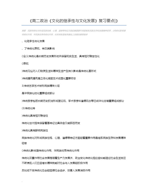 高二政治《文化的继承性与文化发展》复习要点