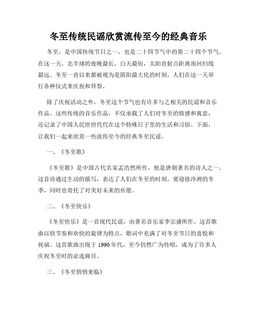 冬至传统民谣欣赏流传至今的经典音乐