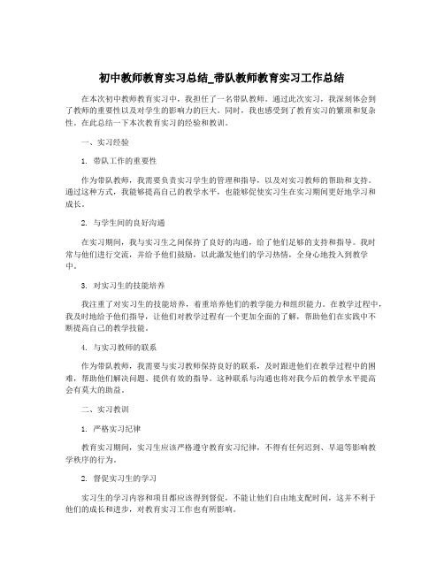 初中教师教育实习总结_带队教师教育实习工作总结