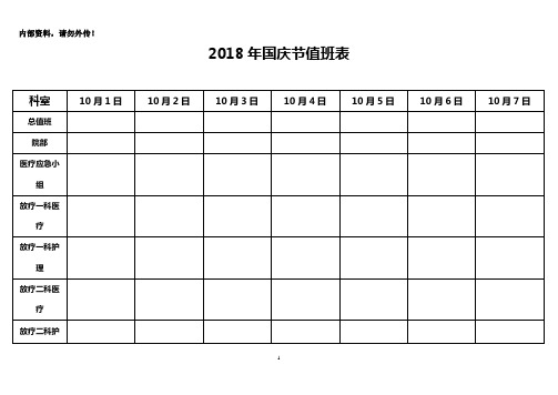 2018年国庆节值班表