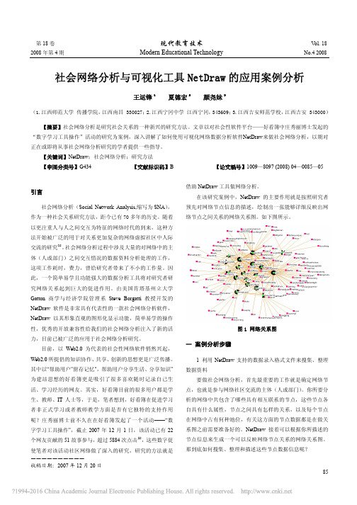 社会网络分析与可视化工具NetDraw的应用案例分析_王运锋