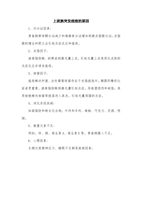 上班族突发痘痘的原因.doc