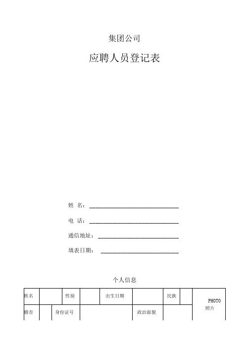 物业集团公司应聘人员登记表