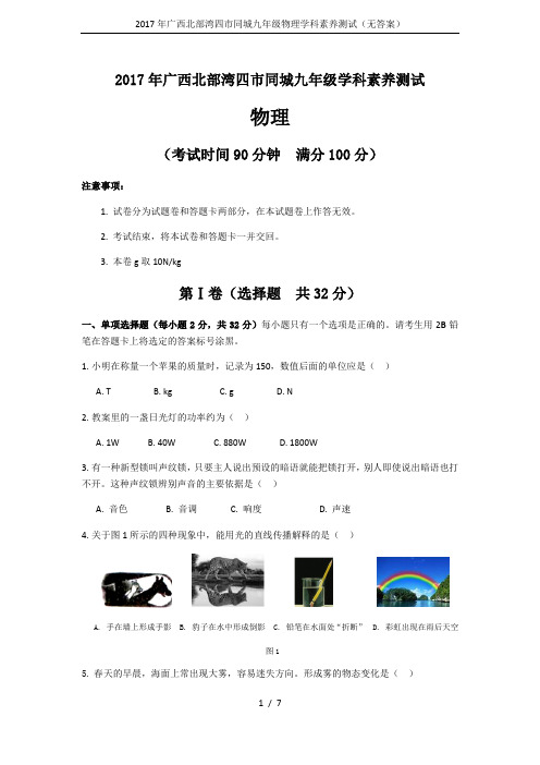 2017年广西北部湾四市同城九年级物理学科素养测试(无答案)
