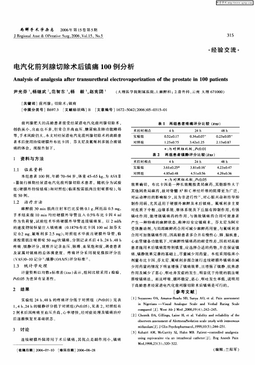 电汽化前列腺切除术后镇痛100例分析