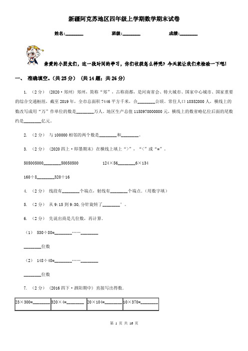 新疆阿克苏地区四年级上学期数学期末试卷