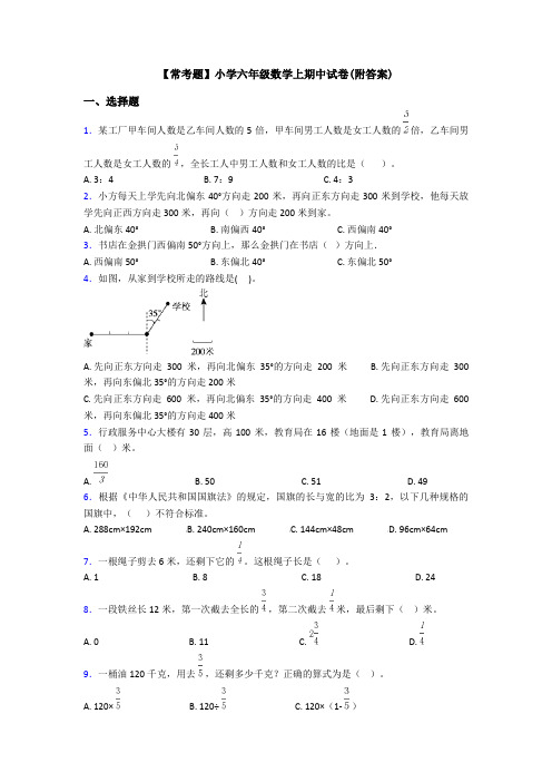 【常考题】小学六年级数学上期中试卷(附答案)