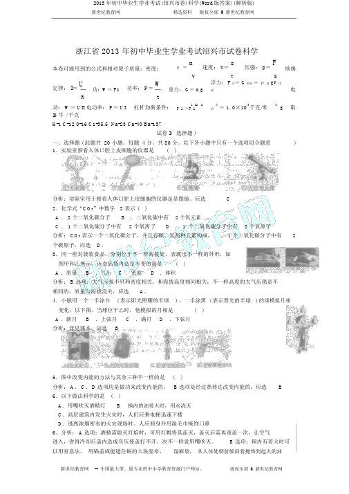 2013年初中毕业生学业考试(绍兴市卷)科学(Word版答案)(解析版)