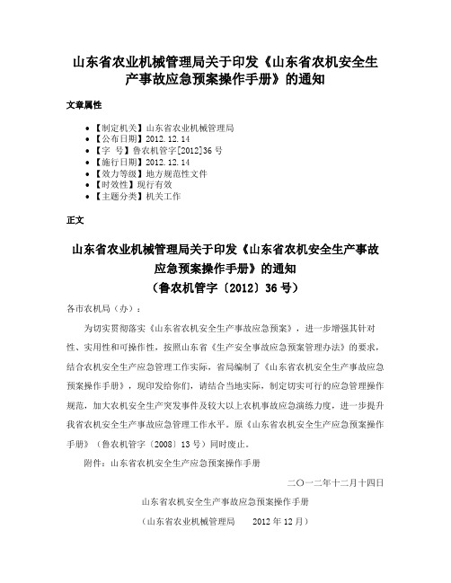 山东省农业机械管理局关于印发《山东省农机安全生产事故应急预案操作手册》的通知