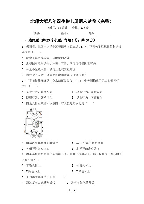 北师大版八年级生物上册期末试卷(完整)