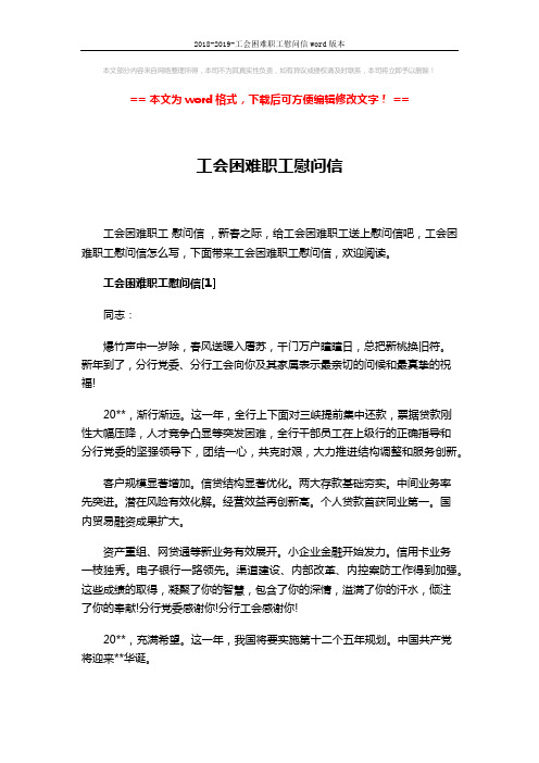 2018-2019-工会困难职工慰问信word版本 (3页)