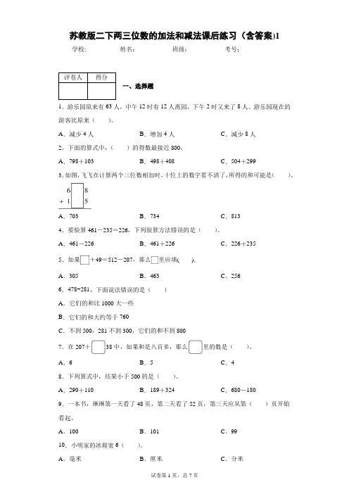 苏教版二下两三位数的加法和减法课后练习(含答案)1