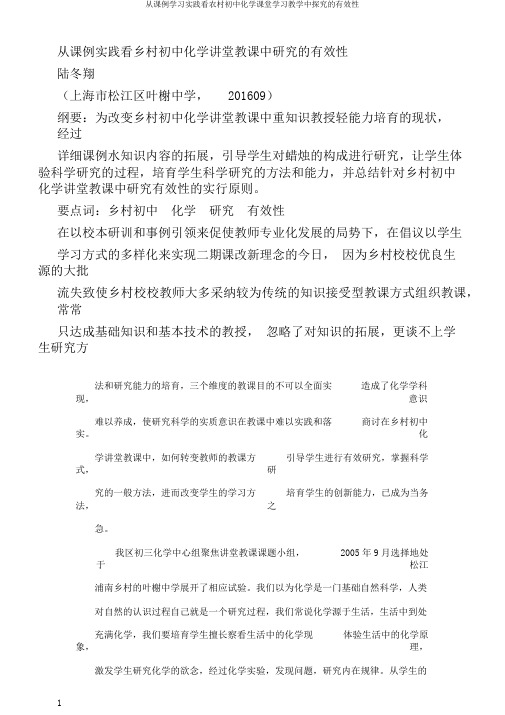 从课例学习实践看农村初中化学课堂学习教学中探究的有效性