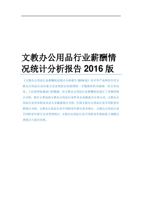 文教办公用品行业薪酬情况统计分析报告2016版