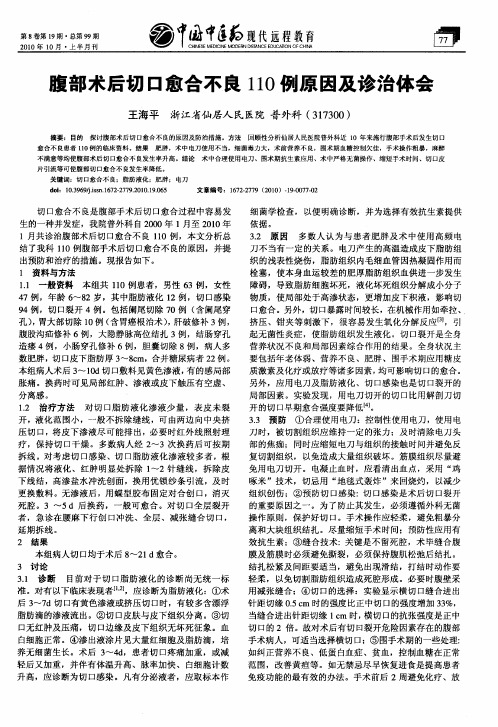 腹部术后切口愈合不良110例原因及诊治体会