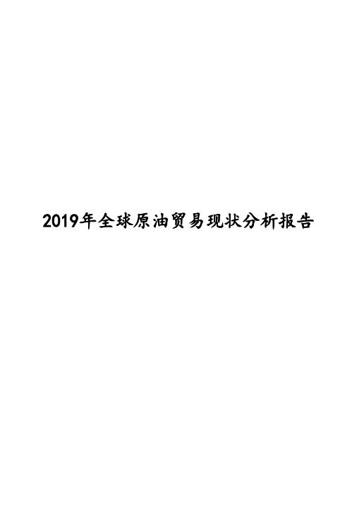 2019年全球原油贸易现状分析报告