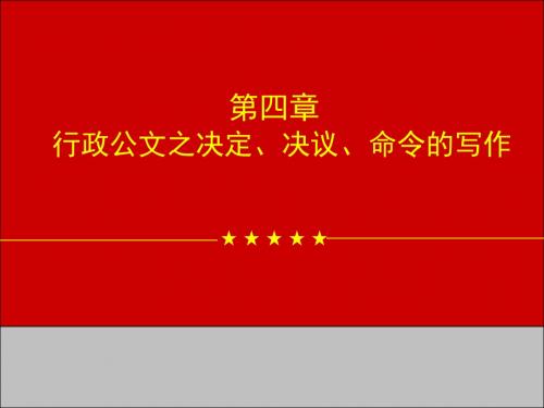 第四章 行政公文之决定、决议、命令的写作