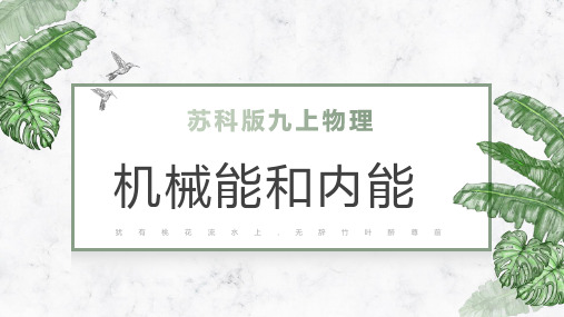 第十二章 机械能和内能单元复习课件-2023学年苏科版物理九年级上册