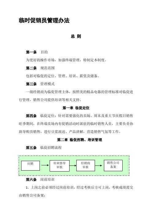 临时促销人员管理办法