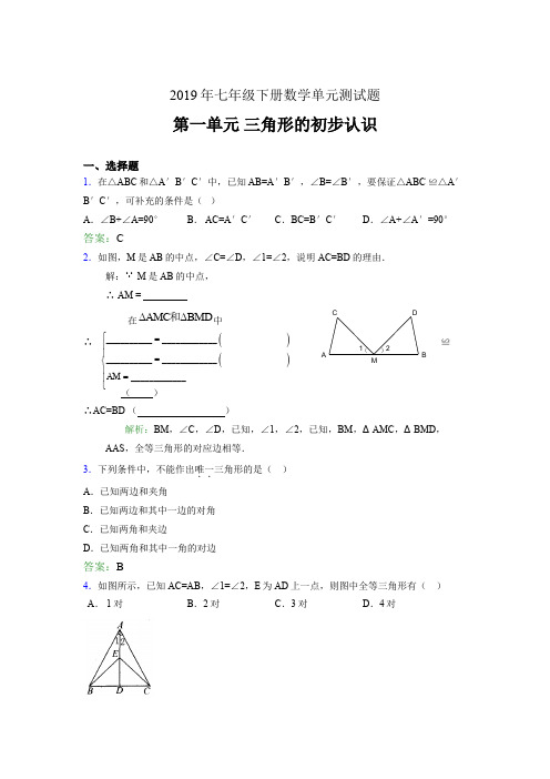 最新精选2019年七年级下册数学单元测试题《三角形的初步认识》完整题(含参考答案)