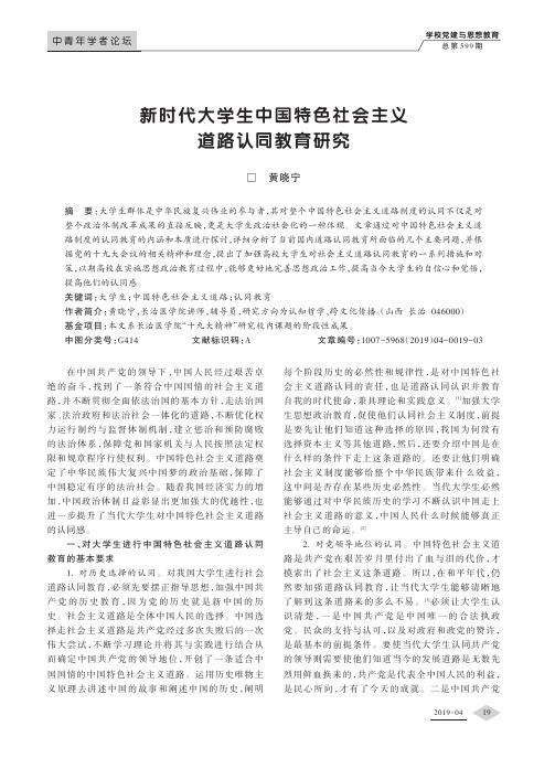 新时代大学生中国特色社会主义道路认同教育研究