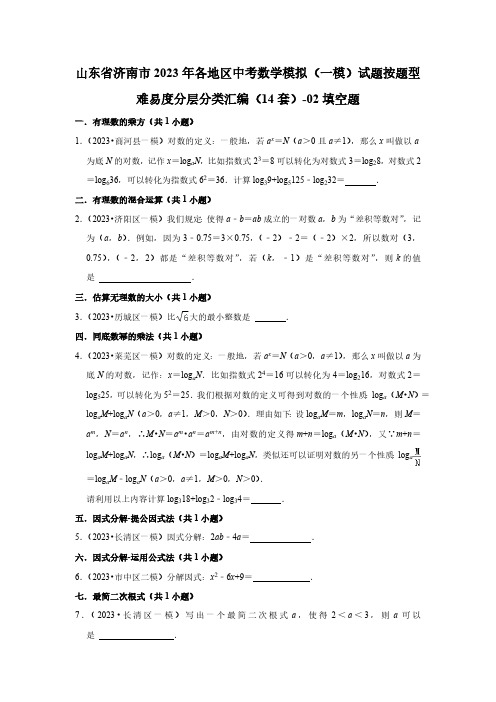 山东省济南市2023年各地区中考数学模拟(一模)试题按题型难易度分层分类汇编(14套)-02填空题