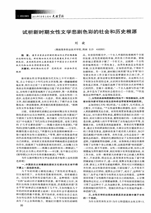 试析新时期女性文学悲剧色彩的社会和历史根源