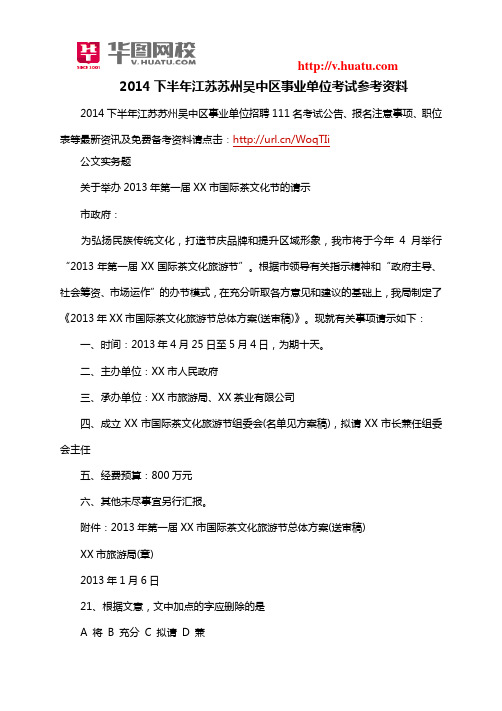 2014下半年江苏苏州吴中区事业单位考试参考资料