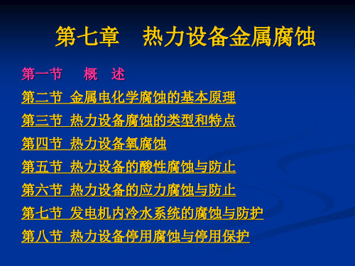 7第七章 金属腐蚀及给水处理