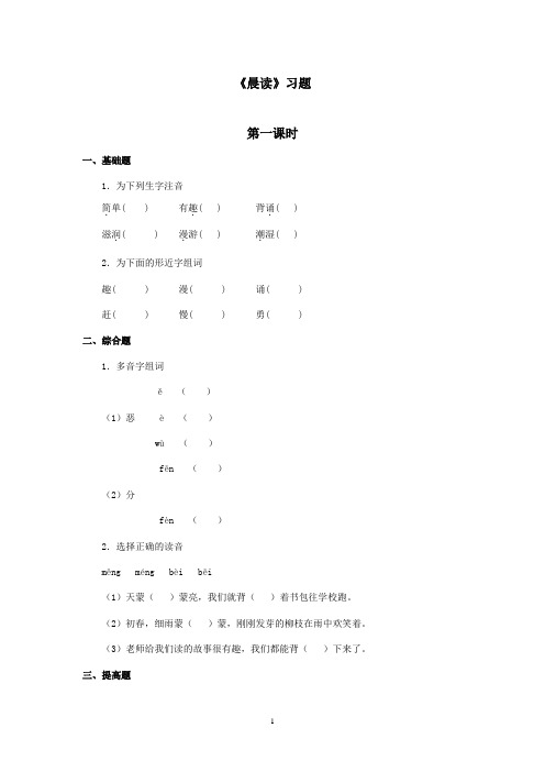 最新冀教版小学语文三年级上册《晨读》精选习题第二课时(精品)