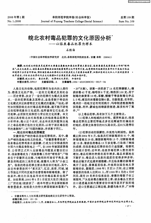 皖北农村毒品犯罪的文化原因分析——以临泉毒品犯罪为样本