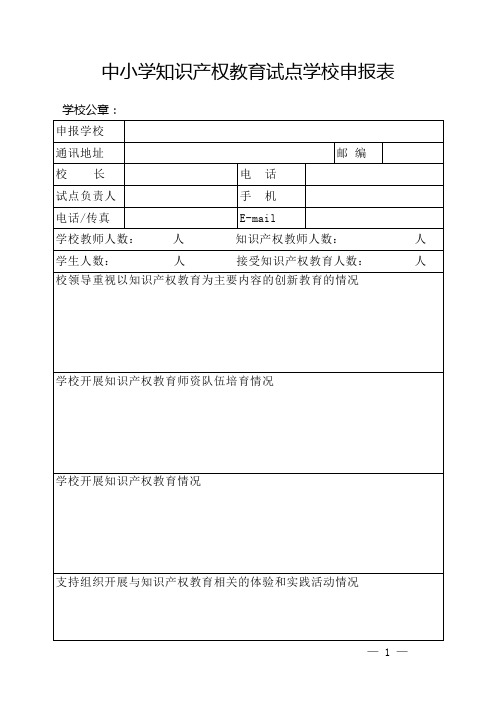 中小学知识产权教育试点学校申报表