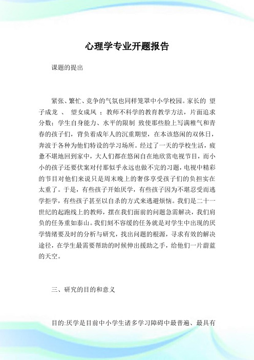 心理学专业开题汇报.doc