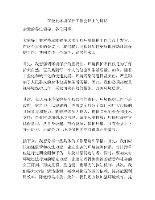 在全县环境保护工作会议上的讲话