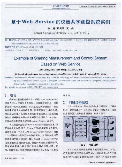 基于WebService的仪器共享测控系统实例