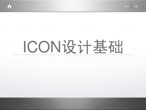 icon设计基础(GUI)