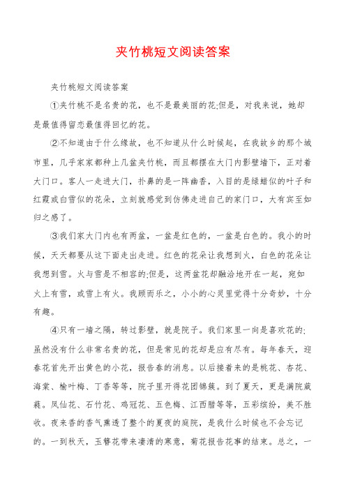 夹竹桃短文阅读答案