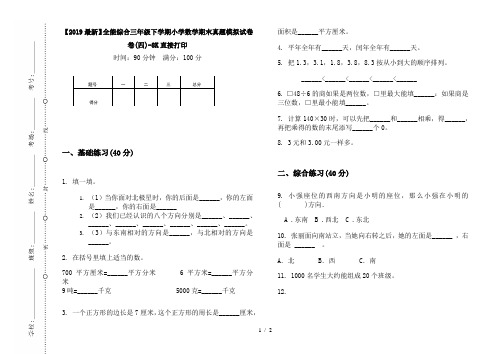 【2019最新】全能综合三年级下学期小学数学期末真题模拟试卷卷(四)-8K直接打印