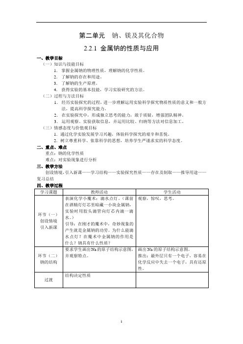 金属钠的性质与应用 教案